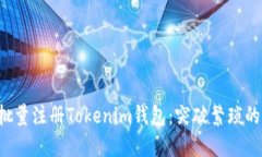 如何轻松批量注册Tokenim钱