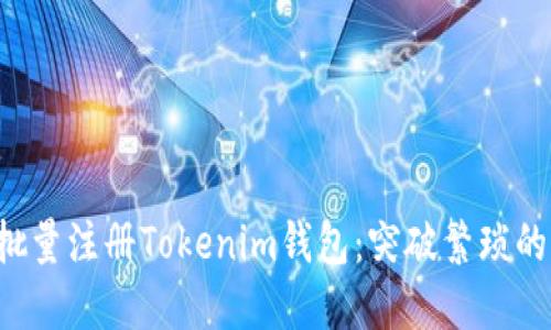 如何轻松批量注册Tokenim钱包：突破繁琐的注册限制！