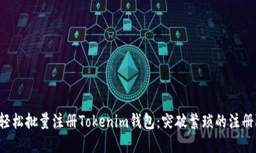 如何轻松批量注册Tokenim钱包：突破繁琐的注册限制！
