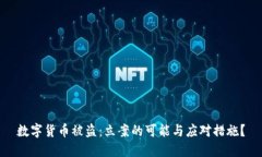 数字货币被盗：立案的可