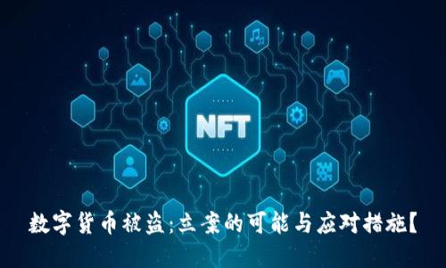 数字货币被盗：立案的可能与应对措施？