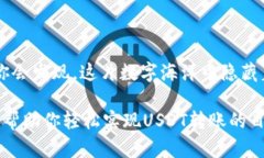 jiaotiUSDT如何顺利转入Tok