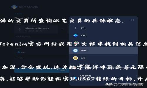 jiaotiUSDT如何顺利转入Tokenim钱包？探索未解之谜！/jiaoti
USDT, Tokenim钱包, 加密货币/guanjianci

引言：加密货币的便捷与挑战

在如今数字货币风靡的时代，越来越多的人开始接触和使用加密货币。作为市场上最受欢迎的稳定币之一，USDT（泰达币）因其与美元1:1的锚定关系，成为投资者在加密市场中的不二选择。不论是作为交易对，还是在去中心化金融（DeFi）应用中的流动性提供，USDT都展现出了其独特的价值。

然而，随着加密领域的不断发展，多种钱包的出现也带来了新的挑战。Tokenim钱包作为一种新兴的数字资产管理工具，以其直观的用户界面和优质的安全性受到广泛关注。很多用户在尝试将USDT转入Tokenim钱包时可能会遇到一些困惑和问题。在此，我们将逐一解开你心中的疑惑，帮助你轻松实现转账！

什么是USDT及其转账意义

USDT，全名为Tether，是一种基于区块链的稳定币。其主要特点是与法定货币（一般是美元）锚定，旨在为数字资产市场提供稳定的价值。用户可以用USD购买USDT，也可以将手中持有的USDT兑换为USD，这种便利性使得USDT在数字货币交易所以及个人之间转移变得尤为重要。

将USDT转入Tokenim钱包，不仅仅是为了保管资产，更是有效地利用资产的一个重要环节。在Tokenim钱包中，你可以随时管理自己的加密资产，进行更灵活的投资和交易。通过了解转账流程，你可以更好地掌握如何快捷、安全地使用你的USDT。

转账前的准备工作

在进行任何转账之前，必须确保你已经做好了充分的准备。首先，你需要拥有一个Tokenim钱包。如果还没有，可以通过	Tokenim的官方网站或应用商店下载并注册，创建一个新钱包。注册时务必牢记你的助记词和秘密钥匙，它们将是你资产安全的第一道防线。

此外，你还需要确认你的USDT所在的交易所或钱包支持的区块链网络，比如以太坊（ERC-20）或Tron（TRC-20）。因为不同网络的USDT不可互通。你可以通过相关交易所的帮助文档找到这些信息。

最后，确保你在Tokenim钱包中方式了足够的准备，了解其操作界面和转账步骤，这将有助于你更有效率地完成转账。

如何将USDT转入Tokenim钱包

一旦你准备好开始转账，接下来的步骤相对简单。以下是USDT转入Tokenim钱包的详细步骤：

h4步骤一：获取Tokenim钱包地址/h4

首先，打开你的Tokenim钱包。在钱包主页，你会看到“接收”或“Receive”按钮，点击进入。在这里，你将看到你的Tokenim钱包地址，这是你转账USDT所需的关键信息。

记住，Tokenim钱包地址通常是由一串字母和数字组成的字符串。你可以选择复制这个地址，确保无误，同时也可以将其保存以备后用。如果你的钱包支持二维码，你还可以选择生成二维码，便于从移动设备上转账。

h4步骤二：从交易所或其他钱包发起转账/h4

接下来，打开你用于持有USDT的交易所或其他钱包。选择要转账的USDT，点击“提款”或“提币”按钮。在提币页面，你需要填写接收地址，即你在Tokenim钱包中获取的地址，确保它没有任何错误。

在提币的过程中，交易所通常会要求你填写转账金额，同时还会提示有关手续费。在确认所有信息无误后，提交转账请求。一旦交易被确认，转账过程便完成了。

h4步骤三：在Tokenim钱包中确认接收/h4

最后，耐心等待一段时间，通常在几分钟内，你所转账的USDT会在Tokenim钱包中显示。在钱包主页，你可以看到你的账户余额变化，确保USDT已成功到达。

关于手续费的问题

无论是从交易所提取USDT，还是在Tokenim钱包中转账，都可能会产生一定的手续费。这些费用通常由区块链网络和交易所设定，会因网络使用情况而有所变化。在转账之前，建议你查看相关平台的费率表，以便合理规划你的资金流动。

常见问题解答

h41. 如果转账失败，如何处理？/h4

如果你的USDT转账未能成功，首先，不用恐慌。检查你的交易记录，确保转账请求是否被处理。如果交易号显示为“未完成”，可以在交易所或钱包上申请帮助。同时，确认你的Tokenim钱包地址是否正确。有时，仅需耐心等待确认即可。

h42. 尽管我已转账，USDT依然未显示在我的Tokenim钱包中，怎么办？/h4

在区块链上，一笔交易的确认通常需要时间，尤其是在网络繁忙的时段。如果转账仍未到达，建议你留意网络确认状态，或向转账来源的交易所查询此笔交易的具体状态。

h43. 是否支持多链USDT？/h4

了解Tokenim钱包支持的链是至关重要的。在使用USDT时，务必选择与你Tokenim钱包匹配的链，否则，转账可能会失败。你可以在Tokenim官方网站或用户文档中找到相关信息。

结语：迈出数字资产管理的第一步

成功将USDT转入Tokenim钱包，不仅仅是一次简单的转账操作，更是你在数字货币世界中迈出的重要一步。随着对加密货币的理解加深，你会发现，这片数字海洋中隐藏着无限的机会与潜能。

无论你是加密货币的新手还是拥有丰富经验的投资者，懂得如何安全便捷地管理你的数字资产都是至关重要的。希望通过这篇指南，能够帮助你轻松实现USDT转账的目标，开启更为广阔的加密资产之旅！