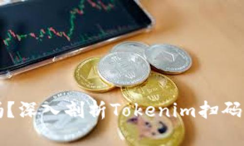 你的加密资产安全吗？深入剖析Tokenim扫码货币盗币问题的真相