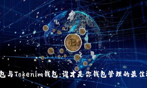 TP钱包与Tokenim钱包：谁才是你钱包管理的最佳选择？