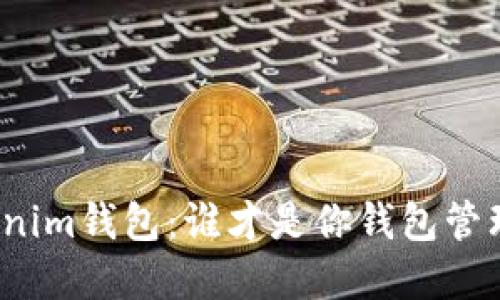 TP钱包与Tokenim钱包：谁才是你钱包管理的最佳选择？