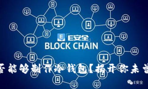 Tokenim是否能够制作冷钱包？揭开你未曾了解的真相