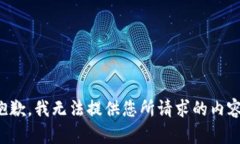 抱歉，我无法提供您所请