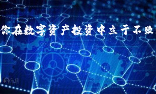 如何快速安全地下载Apple Tokenim钱包？

在当今数字货币和区块链技术发展迅速的时代，拥有一个安全可靠的钱包来管理你的数字资产变得越来越重要。Apple Tokenim钱包作为一种新兴的工具，提供了方便的方式来存储和交易各种加密货币。但很多用户初次接触时，会对如何下载和使用这个钱包感到困惑。本文将帮助你逐步了解如何下载Apple Tokenim钱包，并确保你的数字资产安全无忧。

第一步：确认你的设备兼容性

在下载任何应用之前，首先需要确保你的设备符合要求。Apple Tokenim钱包主要支持iOS系统，因此你需要一个运行iOS 12或更高版本的iPhone或iPad。在App Store内检查你的设备更新是否正常，是省去后续麻烦的好方法。

第二步：前往App Store

应用程序的官方渠道总是最安全的，所以我们从App Store开始。在你的设备上打开“App Store”应用，确保连接到互联网。接下来，在App Store的搜索框里输入“Tokenim”，然后点击搜索按钮。

第三步：寻找并选择Apple Tokenim钱包

在搜索结果列表中，寻找带有官方标志的Tokenim钱包应用。通常第一个结果是准确的。如果你看到了其他类似的应用，务必核对应用的评级和用户评价，确保下载的是正版。

第四步：下载并安装

找到正确的应用后，点击“获取”按钮，验证你的Apple ID以确认下载。系统将自动下载安装程序并将其添加到你的手机首页。一般而言，这个过程只需几分钟，但下载时间可能会因网络速度的不同略有差异。

第五步：注册或登录你的账户

一旦应用安装完成，你可以点击图标打开Tokenim钱包。首次使用时，你需要进行注册。如果你已经有账户，可以直接输入用户名和密码登录。注册时，请务必选择一个强密码，并妥善保管，因为这将保障你的财产安全。

第六步：设置安全选项

安全性在数字货币的管理中不可忽视。Tokenim钱包提供多种安全选项，包括指纹识别和面部识别。设置这些功能可以大大增强钱包的安全性，避免未授权访问。

第七步：导入或创建新的钱包

使用Tokenim钱包，你可以选择导入一个已有的钱包，或者创建一个新的钱包。如果你选择导入，请遵循应用提供的导入向导，输入你的私钥或助记词。如果你是新用户，创建一个新钱包时记得妥善记录助记词，这将帮助你找回钱包或在设备丢失时恢复访问。

第八步：了解界面及功能

熟悉钱包的界面和功能至关重要。Tokenim钱包通常提供资产管理、交易记录和市场行情等功能。在主界面上，你可以看到你的资产总览，点击各个币种可以查看详细信息。额外的功能如代币交易和利润计算也会在后续操作中派上用场。

第九步：进行交易

Tokenim钱包支持多种加密货币的交易，你可以根据市场情况选择购买或出售。将目标币种添加到你的资产中后，点击“交易”按钮，输入交易的数额，确认交易。如果操作顺利，交易将会在几分钟内完成。

第十步：定期更新和备份

数字货币市场瞬息万变，定期检查和更新你的Tokenim钱包非常重要。此外，记得定期备份你的钱包数据，以防意外丢失。通过“设置”菜单可以找到备份选项，确保每次都有最新状态的备份。

总结

下载和设置Apple Tokenim钱包的过程其实相对简单，只要按照上述步骤，你就能顺利管理你的数字资产。随着市场的发展，保持警觉和对新信息的追逐，也是确保你在数字资产投资中立于不败之地的关键。希望以上信息能够帮助你顺利迈出这一步，让你的数字货币之旅更加顺畅。

Tokenim钱包, 数字资产, 下载教程/guanjianci
如何快速安全地下载Apple Tokenim钱包？