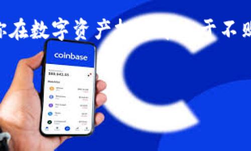 如何快速安全地下载Apple Tokenim钱包？

在当今数字货币和区块链技术发展迅速的时代，拥有一个安全可靠的钱包来管理你的数字资产变得越来越重要。Apple Tokenim钱包作为一种新兴的工具，提供了方便的方式来存储和交易各种加密货币。但很多用户初次接触时，会对如何下载和使用这个钱包感到困惑。本文将帮助你逐步了解如何下载Apple Tokenim钱包，并确保你的数字资产安全无忧。

第一步：确认你的设备兼容性

在下载任何应用之前，首先需要确保你的设备符合要求。Apple Tokenim钱包主要支持iOS系统，因此你需要一个运行iOS 12或更高版本的iPhone或iPad。在App Store内检查你的设备更新是否正常，是省去后续麻烦的好方法。

第二步：前往App Store

应用程序的官方渠道总是最安全的，所以我们从App Store开始。在你的设备上打开“App Store”应用，确保连接到互联网。接下来，在App Store的搜索框里输入“Tokenim”，然后点击搜索按钮。

第三步：寻找并选择Apple Tokenim钱包

在搜索结果列表中，寻找带有官方标志的Tokenim钱包应用。通常第一个结果是准确的。如果你看到了其他类似的应用，务必核对应用的评级和用户评价，确保下载的是正版。

第四步：下载并安装

找到正确的应用后，点击“获取”按钮，验证你的Apple ID以确认下载。系统将自动下载安装程序并将其添加到你的手机首页。一般而言，这个过程只需几分钟，但下载时间可能会因网络速度的不同略有差异。

第五步：注册或登录你的账户

一旦应用安装完成，你可以点击图标打开Tokenim钱包。首次使用时，你需要进行注册。如果你已经有账户，可以直接输入用户名和密码登录。注册时，请务必选择一个强密码，并妥善保管，因为这将保障你的财产安全。

第六步：设置安全选项

安全性在数字货币的管理中不可忽视。Tokenim钱包提供多种安全选项，包括指纹识别和面部识别。设置这些功能可以大大增强钱包的安全性，避免未授权访问。

第七步：导入或创建新的钱包

使用Tokenim钱包，你可以选择导入一个已有的钱包，或者创建一个新的钱包。如果你选择导入，请遵循应用提供的导入向导，输入你的私钥或助记词。如果你是新用户，创建一个新钱包时记得妥善记录助记词，这将帮助你找回钱包或在设备丢失时恢复访问。

第八步：了解界面及功能

熟悉钱包的界面和功能至关重要。Tokenim钱包通常提供资产管理、交易记录和市场行情等功能。在主界面上，你可以看到你的资产总览，点击各个币种可以查看详细信息。额外的功能如代币交易和利润计算也会在后续操作中派上用场。

第九步：进行交易

Tokenim钱包支持多种加密货币的交易，你可以根据市场情况选择购买或出售。将目标币种添加到你的资产中后，点击“交易”按钮，输入交易的数额，确认交易。如果操作顺利，交易将会在几分钟内完成。

第十步：定期更新和备份

数字货币市场瞬息万变，定期检查和更新你的Tokenim钱包非常重要。此外，记得定期备份你的钱包数据，以防意外丢失。通过“设置”菜单可以找到备份选项，确保每次都有最新状态的备份。

总结

下载和设置Apple Tokenim钱包的过程其实相对简单，只要按照上述步骤，你就能顺利管理你的数字资产。随着市场的发展，保持警觉和对新信息的追逐，也是确保你在数字资产投资中立于不败之地的关键。希望以上信息能够帮助你顺利迈出这一步，让你的数字货币之旅更加顺畅。

Tokenim钱包, 数字资产, 下载教程/guanjianci
如何快速安全地下载Apple Tokenim钱包？