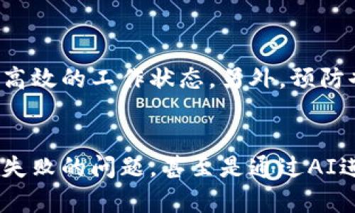   如何解决Tokenim网络请求失败的困扰？ / 
 guanjianci Tokenim, 网络请求, 故障排除 /guanjianci 

引言
在当今数字化迅猛发展的时代，网络连接已经成为我们日常生活和工作的基本要素。然而，偶尔遇到网络请求失败的问题似乎是每个数字用户必须面对的挑战之一。Tokenim作为一款流行的工具或服务，虽然为我们提供了便利，但有时也会因为各种原因导致网络请求失败。这种情况不仅让人沮丧，也影响了我们对工具的整体体验。

Tokenim网络请求失败的常见原因
在深入探讨解决方案之前，了解网络请求失败的一些常见原因是非常必要的。以下是几个可能导致Tokenim网络请求失败的因素：

h41. 网络连接问题/h4
这是最常见的原因之一。无论是 Wi-Fi 连接不稳定还是移动数据出现问题，网络状态的良好与否直接影响到Tokenim的使用。如果您正在使用公共Wi-Fi，有时候由于网络拥堵或者安全设置也会导致请求失败。

h42. 服务器故障/h4
Tokenim的服务器也可能因为超负荷、维护或者其他技术问题导致无法正常响应请求。这种情况下，用户无论如何操作都无法成功连接。

h43. 应用设置错误/h4
如果Tokenim的配置或设置不正确，也会导致网络请求失败。比如，API密钥、回调URL或其他必需的设置没有填写或错误设置，会阻碍请求的发送。

h44. 防火墙和安全设置/h4
有时候，防火墙或网络的安全设置会阻止Tokenim的请求。企业网络或者个人计算机的安全工具可能会将Tokenim的请求标记为可疑，从而屏蔽其正常操作。

如何解决Tokenim网络请求失败的问题
面对网络请求失败的情况，用户首先要保持冷静，可以从以下几个方面进行排查和解决。

h41. 检查网络连接/h4
确保你的设备连接到一个稳定的网络。试着打开其他网页，看看是否真的存在网络问题。如果网络不稳定，考虑切换到其他网络如移动数据或其他Wi-Fi。

h42. 重启应用和设备/h4
有时候，Tokenim或设备本身出现的小故障导致请求失败。简单的重启应用，甚至是设备，可以让系统恢复正常工作状态。重启有时是最简单却有效的解决方案。

h43. 查看服务器状态/h4
访问Tokenim的官方网站或社交媒体，查看是否有关于服务器故障的公告。很多服务提供商都会在出现大规模故障时及时更新状态，如果发现服务器确实出现问题，只需耐心等待即可。

h44. 检查应用设置/h4
仔细检查Tokenim的设置，确保所有的参数都正确无误。查看API密钥、回调URL等必要信息，确保没有拼写错误或遗漏。这一过程可能需要比对Tokenim的官方文档，以确认设置是否符合要求。

h45. 临时停用防火墙和安全软件/h4
若以上方法无效，可以考虑临时停用防火墙和安全软件，观察是否能解决问题。如果确认是它们导致的请求失败，可以根据需要配置白名单或修改相关设置。

h46. 寻求官方支持/h4
如果尝试了多种方法仍无效，建议联系Tokenim的客服支持。他们可以提供更深入的技术支持，并帮助解决特定的问题。准备好详细描述问题的发生情况，会有助于加快解决速度。

提升使用Tokenim的网络稳定性的小技巧
除了当问题发生时的解决方法，预防总是更好。这里有几个可以帮助提升使用Tokenim时网络稳定性的小技巧。

h41. 定期检查网络状态/h4
像我们定期检查设备的健康一样，定期检查网络连接的稳定性也很重要。可以尝试使用网络测速工具，来评估网络的上下行速度和延迟。

h42. 更新应用/h4
确保使用的是Tokenim的最新版本。时常更新应用不仅能获得新功能，还能解决已有的bug和已知的兼容性问题。打开应用商店，查看是否有更新可用。

h43. 清理缓存和数据/h4
有时候，应用缓存和数据会影响帮助Tokenim正常工作。定期清理应用缓存，可以减少这种影响。通常在手机的设置中可以找到应用管理选项，选择Tokenim后清理缓存和数据。

h44. 考虑VPN的使用/h4
在某些情况下，使用VPN可能有助于稳定你的网络连接。但需要注意的是，并非所有VPN提供商都能有效支持Tokenim，可能还需做一些测试以找到合适的服务。

h45. 学习相关知识/h4
深入了解Tokenim的运行原理和基础知识能够帮助你更好地解决常见问题。通过浏览官方文档或参与社区论坛的讨论，获取经验和建议。

总结
Tokenim网络请求失败的问题虽然令人烦恼，但通常可以通过合理的排查和处理方法来快速解决。无论是检查网络连接，还是联系技术支持，都能让你重新回到高效的工作状态。另外，预防也同样重要，确保应用和网络的稳定性，将大大降低未来出现类似问题的概率。只要你在使用Tokenim的过程中多加留意，就能在这个数字化的海洋中畅游自如。

未来展望
随着科技的发展，网络应用将越来越普及，Tokenim这样的应用也会随着用户需求的变化不断进化。未来，或许会有更为智能的技术来自动诊断和解决网络请求失败的问题，甚至是通过AI进行实时。无论技术如何前进，用户能够主动解决问题的能力仍然是不可或缺的。这不仅能够提升个人的技术能力，还能增强工作和生活的韧性。