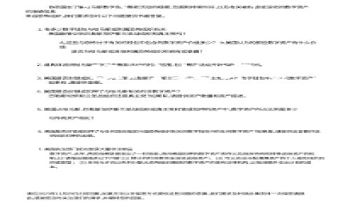 比太钱包与TokenTokenim钱包： 谁才是你的数字资产最佳护航者？

比太钱包, TokenTokenim钱包, 数字资产管理/guanjianci

引言：数字资产管理的挑战与机遇
在当今数字化浪潮的推动下，越来越多的人开始接触和投资数字资产。无论你是经验丰富的加密货币投资者，还是刚刚入门的新手，选择一个合适的钱包来管理你的数字资产都是必不可少的。市场上涌现出各种各样的钱包，其中比太钱包和TokenTokenim钱包无疑是两款相对较为火热的选择。在这篇文章中，我们将对比这两款钱包，帮助你找出最适合你的那一个。

比太钱包：便捷与安全的平衡
比太钱包被众多用户称赞的原因之一是它的用户友好界面。对于新手来说，钱包的易用性非常重要。比太钱包的设计理念正是为了让用户能够快速上手，无需复杂的设置。只需下载安装，注册账户，然后你就能轻松地进行资产管理。

除了用户体验，比太钱包的安全性也不容小觑。采用高强度的加密技术和多重身份验证，用户的资产安全得到了有效保障。此外，比太钱包还提供了备份和恢复功能，即使面临意外情况，你的资产仍然可以得到恢复，这无疑给用户带来了更多的安心。

TokenTokenim钱包：灵活性与功能性的结合
相比于比太钱包，TokenTokenim钱包在功能性上显得尤为突出。它不仅支持众多主流数字货币，还具有多链管理的能力，方便用户对不同链上的资产进行统一管理。此外，TokenTokenim钱包还提供了一些高级功能，如去中心化交易所的接入，让用户能够在钱包内直接进行交易，极大提升了使用的灵活性。

TokenTokenim钱包在用户界面上的设计或许略显繁杂，但对于一些追求功能强大的用户来说，这种设计反而更加符合他们的需求。为了满足不同用户的需求，TokenTokenim不断和更新其系统，力求带来更好的用户体验。

安全性对比：谁更胜一筹？
无论是比太钱包还是TokenTokenim钱包，安全性都是用户最为关心的问题之一。比太钱包的安全机制虽然相对固定，但其严格的身份验证及加密方式仍让用户感到放心。而TokenTokenim钱包则通过更为灵活的混合安全技术，相对较好地适应了市场变化，为用户提供了更强的安全保障。

但无论选择哪一款钱包，用户自身的安全意识也至关重要。选择复杂且独特的密码，定期更改密码，谨慎处理与钱包相关的任何信息，这都是保护个人资产的基本功。

费用与充值体验：你准备好了吗？
提到数字钱包，很难避开交易费用这个话题。比太钱包在这方面相对透明，用户可以清楚地看到每笔交易的费用，并且没有隐藏费用。而TokenTokenim钱包的费用结构虽然复杂，但在某些场合下，用户能找到更为优惠的交易方案。

充值体验可能是用户在选择钱包时的关键因素之一。比太钱包的充值过程相对快捷，用户只需要按步骤操作即可完成。而TokenTokenim钱包的充值功能相对丰富，虽然可能需要花费更多的时间来熟悉各项设置，但对于那些希望拥有更多选择的用户来说，这无疑是一种优势。

社区与支持：能否实时获得帮助？
用户在使用数字钱包的过程中，难免会遇到各种问题。在这一点上，比太钱包的客服支持受到大部分用户的好评，提供了多渠道的用户支持，能够尽快解决用户的问题。而TokenTokenim钱包虽然在社区活跃度上表现良好，但其客服响应的速度和质量则显得不够稳定，可能会让急需帮助的用户感到失望。

从用户社区来说，TokenTokenim钱包因其丰富的功能和较高的灵活性，吸引了众多开发者与爱好者，形成了一个活跃的用户群体。比太钱包虽然在这个方面略显劣势，但它相对简单的功能确保了用户的基本需求能够得到满足。

总结：选择合适的钱包，关键在于你的需求
比太钱包和TokenTokenim钱包各有优缺点，最终的选择应当根据用户个人的需求而定。如果你是一位注重简洁与安全的新手投资者，比太钱包可能更符合你的需求；而若你是一位对数字资产有更高要求的老手，追求更丰富功能和灵活性，那么TokenTokenim钱包或许是你的首选。

愿每一位用户在漫长的数字资产管理之路中，能够找到最适合自己的“护航者”。无论你的选择是什么，记得始终保持对资产安全的警惕，这是数字财富管理的关键所在。

你现在准备好开始你的数字资产之旅了吗？无论选择哪款钱包，都希望你在这个领域能够获得成功，体验到数字资产带来的乐趣和机遇。