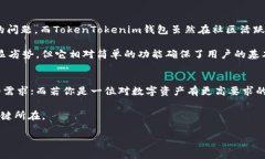 比太钱包与TokenTokenim钱包