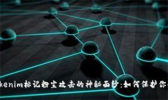 揭开Tokenim标记粉尘攻击的