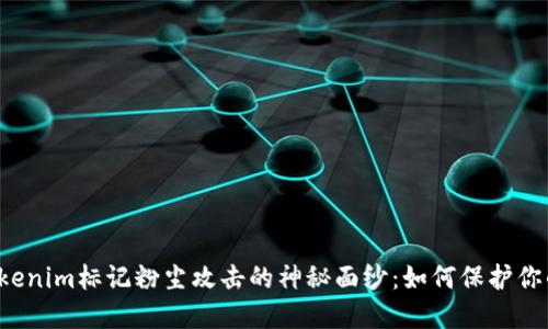 揭开Tokenim标记粉尘攻击的神秘面纱：如何保护你的资产！