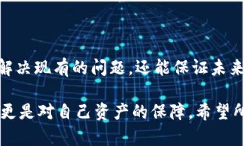 平台封锁您的Tokenim账户？揭示解决之道！

账户冻结, Tokenim, 解决方案/guanjianci

引言：账户冻结背后的暗流
在数字货币的世界中，Tokenim无疑是一个频繁被提及的平台。然而，很多用户却在使用过程中遭遇了账户冻结的窘境。这不仅仅是一种不便，背后往往还涉及账户安全、身份验证或交易行为等各种复杂因素。了解为什么账户会被冻结是解决问题的第一步，让我们深入探讨引起这一现象的常见原因。

账户冻结的常见原因
Tokenim账户被冻结的原因可能有多种，以下是一些最常见的情况：
ul
    listrong可疑交易活动：/strong如果平台检测到您的交易行为与您以往的模式不符，可能会出于安全考虑暂时冻结账户。这种情况通常发生在大额转账或频繁买卖活动时。/li
    listrong身份验证失败：/strongTokenim为了确保用户的安全，会定期要求用户验证身份。如果用户未能及时提供所需的文件或信息，账户也可能被暂时锁定。/li
    listrong违反平台规则：/strong在使用平台时，所有用户都需遵守特定的使用条款。如果您的账户被发现存在违反行为，比如利用账户进行非法交易或虚假交易，Tokenim有权冻结该账户。/li
/ul

被冻结后，用户该如何应对？
当您的Tokenim账户被冻结时，首先不要惊慌，接下来的步骤将帮助您逐渐恢复账户的正常使用。以下是一些处理方案：

h41. 查阅平台通知/h4
登录Tokenim账户时，通常会有系统通知或者邮件提示，说明账户被冻结的原因。请仔细查看这些信息，了解具体的冻结原因。

h42. 准备相关文件/h4
如果冻结是因为身份验证问题或需要补充信息，确保您准备好所需的文件，比如身份证明、地址证明等，以便尽快提交。

h43. 联系客服支持/h4
大多数情况下，Tokenim会为用户提供客服支持。通过电子邮件、在线聊天或电话与客服代表联系，询问如何解决账户冻结的问题，并了解需要采取的具体措施。清晰明了地表达您的问题，会帮助他们更快帮助您。

h44. 遵循平台建议/h4
在客服的指导下，严格遵循针对您账户情况的建议。假如需要更改密码或提供更改后的信息，务必按照指示行事，这将加速解决过程。

预防措施：避免账户冻结的有效方法
除了处理被冻结账户的方法外，更重要的是如何提前预防这类情况的发生。以下是一些实用的建议：

h41. 定期更新安全设置/h4
确保使用强密码并定期进行更改。通过启用双重身份验证（2FA）来增加账户的安全性，防止未授权访问。

h42. 理解平台规则和条款/h4
熟练了解Tokenim的使用条款和政策。确保您的交易行为符合这些规定，这样可以大大降低因违规而被冻结账户的风险。

h43. 设定交易限额/h4
如果您计划进行较大的交易，提前与Tokenim沟通，了解他们的交易限额政策。这可以帮助您避免因超出交易预警而导致账户被冻结。

h44. 保持透明的交易记录/h4
尽量保持合法且透明的交易记录。使用Tokenim时，如有任何值得注意的资金来源，保持这些透明度将会降低被怀疑行为的可能性。

总结：帐户冻结并不可怕
无论您在Tokenim上遇到了什么样的困难，记住，这并不意味着您无法再次访问您的账户。通过积极的应对和预防措施，您不仅能成功解决现有的问题，还能保证未来的使用安全与顺畅。

无论是选择主动了解账户冻结的原因，还是在问题出现后采取适当的应对措施，最重要的是要保持冷静和理性。这不仅是对自己负责，更是对自己资产的保障。希望所有Tokenim用户都能在这个快速变幻的数字货币世界中，安全、舒心地进行交易。