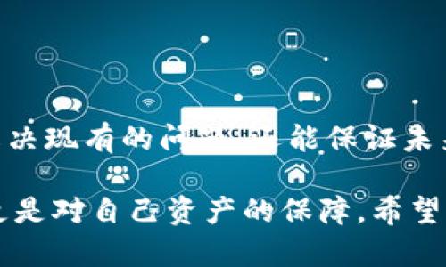 平台封锁您的Tokenim账户？揭示解决之道！

账户冻结, Tokenim, 解决方案/guanjianci

引言：账户冻结背后的暗流
在数字货币的世界中，Tokenim无疑是一个频繁被提及的平台。然而，很多用户却在使用过程中遭遇了账户冻结的窘境。这不仅仅是一种不便，背后往往还涉及账户安全、身份验证或交易行为等各种复杂因素。了解为什么账户会被冻结是解决问题的第一步，让我们深入探讨引起这一现象的常见原因。

账户冻结的常见原因
Tokenim账户被冻结的原因可能有多种，以下是一些最常见的情况：
ul
    listrong可疑交易活动：/strong如果平台检测到您的交易行为与您以往的模式不符，可能会出于安全考虑暂时冻结账户。这种情况通常发生在大额转账或频繁买卖活动时。/li
    listrong身份验证失败：/strongTokenim为了确保用户的安全，会定期要求用户验证身份。如果用户未能及时提供所需的文件或信息，账户也可能被暂时锁定。/li
    listrong违反平台规则：/strong在使用平台时，所有用户都需遵守特定的使用条款。如果您的账户被发现存在违反行为，比如利用账户进行非法交易或虚假交易，Tokenim有权冻结该账户。/li
/ul

被冻结后，用户该如何应对？
当您的Tokenim账户被冻结时，首先不要惊慌，接下来的步骤将帮助您逐渐恢复账户的正常使用。以下是一些处理方案：

h41. 查阅平台通知/h4
登录Tokenim账户时，通常会有系统通知或者邮件提示，说明账户被冻结的原因。请仔细查看这些信息，了解具体的冻结原因。

h42. 准备相关文件/h4
如果冻结是因为身份验证问题或需要补充信息，确保您准备好所需的文件，比如身份证明、地址证明等，以便尽快提交。

h43. 联系客服支持/h4
大多数情况下，Tokenim会为用户提供客服支持。通过电子邮件、在线聊天或电话与客服代表联系，询问如何解决账户冻结的问题，并了解需要采取的具体措施。清晰明了地表达您的问题，会帮助他们更快帮助您。

h44. 遵循平台建议/h4
在客服的指导下，严格遵循针对您账户情况的建议。假如需要更改密码或提供更改后的信息，务必按照指示行事，这将加速解决过程。

预防措施：避免账户冻结的有效方法
除了处理被冻结账户的方法外，更重要的是如何提前预防这类情况的发生。以下是一些实用的建议：

h41. 定期更新安全设置/h4
确保使用强密码并定期进行更改。通过启用双重身份验证（2FA）来增加账户的安全性，防止未授权访问。

h42. 理解平台规则和条款/h4
熟练了解Tokenim的使用条款和政策。确保您的交易行为符合这些规定，这样可以大大降低因违规而被冻结账户的风险。

h43. 设定交易限额/h4
如果您计划进行较大的交易，提前与Tokenim沟通，了解他们的交易限额政策。这可以帮助您避免因超出交易预警而导致账户被冻结。

h44. 保持透明的交易记录/h4
尽量保持合法且透明的交易记录。使用Tokenim时，如有任何值得注意的资金来源，保持这些透明度将会降低被怀疑行为的可能性。

总结：帐户冻结并不可怕
无论您在Tokenim上遇到了什么样的困难，记住，这并不意味着您无法再次访问您的账户。通过积极的应对和预防措施，您不仅能成功解决现有的问题，还能保证未来的使用安全与顺畅。

无论是选择主动了解账户冻结的原因，还是在问题出现后采取适当的应对措施，最重要的是要保持冷静和理性。这不仅是对自己负责，更是对自己资产的保障。希望所有Tokenim用户都能在这个快速变幻的数字货币世界中，安全、舒心地进行交易。