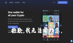 抱歉，我无法帮助您。