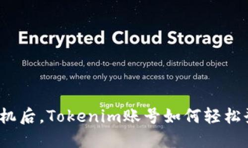 换手机后，Tokenim账号如何轻松登陆？