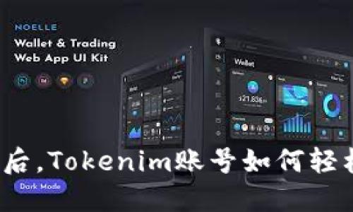 换手机后，Tokenim账号如何轻松登陆？