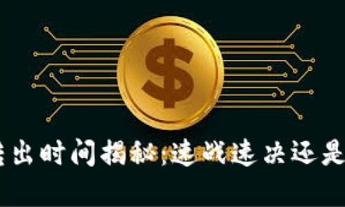 Tokenim转出时间揭秘：速战速决还是漫长等待？