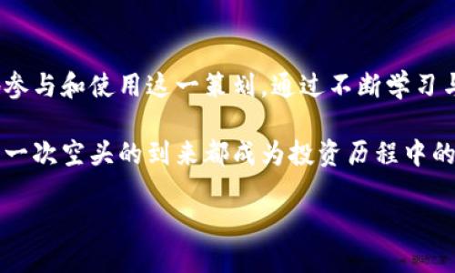   探索Tokenim钱包中的空头币：机遇与挑战 / 
 guanjianci Tokenim, 空头币, 数字货币 /guanjianci 

什么是空头币？
空头币（Airdrop）是数字货币领域中的一种营销手法，旨在通过向用户免费分发新发行的加密货币来扩大其用户基础。所谓的“空投”，通常是指一种将一定数量的代币分配给特定群体，尤其是早期用户或持币者，以激励他们使用某款新产品或增加对某个项目的关注。对于区块链项目而言，空头币既是一种推广方式，也是一种激励借以吸引用户。

Tokenim钱包的独特之处
Tokenim钱包是一个去中心化的数字资产管理平台，用户可以在此钱包中安全地存储各种加密货币，并接收空头币。Tokenim的钱包设计简洁易用，不仅使得交易过程变得流畅，同时还支持多种数字货币的管理。这种多功能性让用户能够更方便地获取和传输加密资产，并参与各种区块链活动，比如众筹、投票和兑换，这是很多传统金融平台无法提供的服务。

空头币在Tokenim钱包中的应用
在Tokenim钱包中，空头币的作用尤为明显。通过注册和联网，用户不仅可以接收到各类新项目发行的空投币，还能通过参与相关的社区活动，如转发推文、参加问答等方式，获取更多的奖励。这种激励方式，不仅让用户体验到新币种的乐趣，也增强了他们对Tokenim钱包的使用粘性。

获取空头币的途径
在Tokenim钱包中，获取空头币的方法多种多样。以下是一些常见的途径：
ul
    listrong注册账户：/strong新用户在注册Tokenim钱包后，常常会收到首次使用的激励，作为欢迎礼品的空头币。/li
    listrong参与社区活动：/strong通过参与Tokenim钱包的官方社交媒体平台，用户可以参加不同的活动和任务来获取空头币。这些活动可能包括转发、点赞或者参与问答。/li
    listrong持有特定代币：/strong一些项目会向持有其原生币的用户空投新的代币，持有Tokenim钱包中一定数量的特定代币，往往会带来空投的机会。/li
/ul

空头币的风险与挑战
尽管空头币看似是一个锦上添花的机会，但它们也伴随着风险和挑战。首先，市场上有很多项目参与空投，但这些项目的质量和合规性参差不齐。一些不良项目可能会利用空投来吸引投资者，然后迅速消失。因此，选择参与空投币的项目时，用户需要格外小心，仔细分析项目的背景和团队。其次，空头币在某些情况下并不具备实质性的价值，有些空投币可能仅仅是数字噪音，甚至可能在市场中毫无流通价值，导致用户的时间和精力付诸东流。

如何安全地参与空头币活动
为了安全地参与空头币活动，用户可参考以下几个建议：
ul
    listrong验证项目背景：/strong在参与空投前，先了解项目团队、产品背景及其社区的活跃度。良好的项目通常有发布的白皮书，以及在社交媒体上建立良好的互动。/li
    listrong保持警惕：/strong不要轻信诸如“只需提供你的私钥”这类请求。合法的空投项目绝不会要求用户提供私钥或敏感信息。/li
    listrong合理规划投资：/strong空头币虽然是免费的，但也需要在获得后进行合理规划与管理。用户应当在获得空投币后，做出合理的投资决策，而不是盲目跟风。/li
/ul

空头币的未来展望
随着区块链技术的快速发展和加密货币市场的不断变化，空头币这种营销策略也在不断演化。未来，可能会涌现出新的空投形式，例如结合NFT、DeFi等新兴技术的空投活动。这不仅有可能提升空头币的价值，也可能为用户带来更多元化的体验。

结语
Tokenim钱包的空头币活动为用户提供了一个吸引人的机会，既可让用户获得新的资产，也能激发他们对数字货币的兴趣与参与度。然而，用户在享受空头币带来的便利时，也要注意潜在的风险，精明地参与和使用这一策划。通过不断学习与实践，用户不仅能够最大化空头币的价值，也能在数字资产投资中找到更多的乐趣与自身的发展空间。

在这个数字化的时代，Tokenim钱包无疑是连接用户与新兴资产的一座桥梁。在探索加密货币的旅程中，拥有一个安全和易用的钱包无疑是一种加分项。在追求财富增长的同时，更要学会理性选择，让每一次空头的到来都成为投资历程中的一颗璀璨明珠。 

以上内容提供了详细的信息和见解，希望能帮助用户更好地理解Tokenim钱包中的空头币。