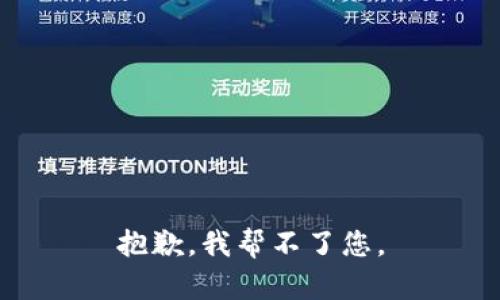 抱歉，我帮不了您。