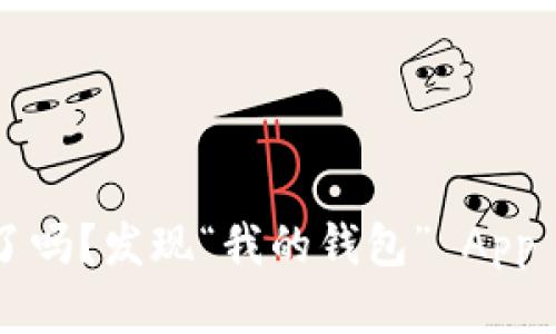 你的资金丢了吗？发现“我的钱包” App 的正确位置！