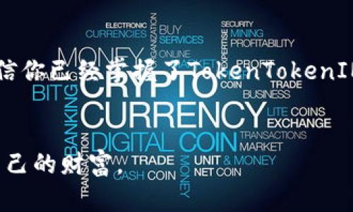 意外惊喜！如何快速下载和安装最新的TokenTokenIM钱包安卓版本？不再迷茫！/意外惊喜！如何快速下载和安装最新的TokenTokenIM钱包安卓版本？不再迷茫！  
TokenTokenIM, 安卓钱包, 加密货币/guanjianci

引言：为何选择TokenTokenIM钱包？  
在这个数字化的时代，越来越多人开始关注加密货币，而一个安全、便捷的钱包显得尤为重要。TokenTokenIM钱包作为一款集成了多种功能的加密钱包，不仅支持主流数字货币的存储和交易，还具有社交功能，让用户可以轻松与好友分享资产。对于安卓用户而言，下载和安装这款钱包可能会有些困惑，但本文将带您深入解析如何快速、简单地完成这一过程。

准备工作：确保你的安卓设备能够顺利下载  
在下载安装任何应用之前，首先需要确保你的设备符合运行要求。请检查以下几点：  
ul  
  listrong操作系统版本：/strong确保你的安卓系统版本为5.0及以上，以支持最新的TokenTokenIM钱包。/li  
  listrong存储空间：/strong确认手机有足够的存储空间来安装新应用，最好有至少100MB的可用空间。/li  
  listrong网络连接：/strong确保你的设备已连接到稳定的Wi-Fi或移动数据网络。/li  
/ul  

下载TokenTokenIM钱包的步骤  
接下来，让我们开始下载过程。请遵循以下步骤：  
ol  
  listrong打开应用商店：/strong打开你设备上的Google Play商店，或者直接通过浏览器访问TokenTokenIM官方网页。/li  
  listrong搜索应用：/strong在搜索栏中输入“TokenTokenIM”，找到官方应用。/li  
  listrong检查应用信息：/strong在下载之前，先查看应用的评价和下载量，以确保是官方正版。/li  
  listrong点击下载：/strong找到“下载”按钮，点击它；应用将自动开始下载并安装。/li  
/ol  

安装后的配置与安全设置  
安装完成后，打开TokenTokenIM钱包，你需要进行一些配置，以确保你的数字资产得到安全保障：  
ul  
  listrong创建账户：/strong根据提示创建新账户，强烈建议使用复杂密码，确保密码的字母、数字和符号混合，以增加安全性。/li  
  listrong备份助记词：/strong在创建账户时，你会得到一组助记词，务必将其安全地备份。这是你恢复钱包的唯一途径。/li  
  listrong启用两步验证：/strong建议在设置中启用两步验证，以增加额外的安全层级。/li  
/ul  

TokenTokenIM钱包的基础功能介绍  
TokenTokenIM不仅支持多种数字货币，还具备多种实用的功能，让用户体验更为流畅：  
ul  
  listrong资产管理：/strong集中管理多种类型的加密资产，实时查看资产总值，并对资产进行分门别类。/li  
  listrong交易功能：/strong支持快速的交易和兑换功能，让用户可以迅速进行买入和卖出。/li  
  listrong社交功能：/strong可以添加好友，轻松地进行资产分享和交易，更加方便进行小额支付和支付请求。/li  
/ul  

如何解决常见问题  
在使用过程中，用户可能会遇到一些常见的问题，下面为您提供解决方案：  
h4下载失败/h4  
如果在下载过程中遇到失败，请检查你的网络连接。可以尝试更换网络，或者清理商店缓存后重试。  

h4无法登录/h4  
若您在登录时遇到困难，请确保输入的密码和账户信息准确无误。如果忘记密码，可以通过“找回密码”功能重设。  

h4安全问题/h4  
如果你怀疑钱包安全受到威胁，务必重置密码，并检查设备中是否有恶意软件。  

总结：享受数字资产的乐趣  
TokenTokenIM钱包以其便捷性和安全性赢得了越来越多用户的喜爱，无论是在发送、接收数字货币，还是在与好友互动，都是一个极好的选择。通过本文的指导，相信你已经掌握了TokenTokenIM的下载和使用方法。希望每一位用户都能在数字资产的世界中畅游无阻，享受科技带来的便利。

后记：保持学习与安全意识  
在快速发展的科技时代，保持对新技术的学习与了解至关重要。同时，切记保障自身数字资产的安全。希望你在未来的加密之旅中，能够更加自信、从容地掌握属于自己的财富。