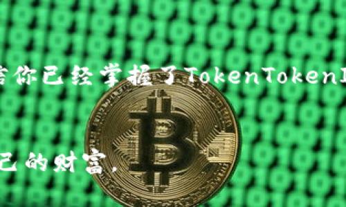 意外惊喜！如何快速下载和安装最新的TokenTokenIM钱包安卓版本？不再迷茫！/意外惊喜！如何快速下载和安装最新的TokenTokenIM钱包安卓版本？不再迷茫！  
TokenTokenIM, 安卓钱包, 加密货币/guanjianci

引言：为何选择TokenTokenIM钱包？  
在这个数字化的时代，越来越多人开始关注加密货币，而一个安全、便捷的钱包显得尤为重要。TokenTokenIM钱包作为一款集成了多种功能的加密钱包，不仅支持主流数字货币的存储和交易，还具有社交功能，让用户可以轻松与好友分享资产。对于安卓用户而言，下载和安装这款钱包可能会有些困惑，但本文将带您深入解析如何快速、简单地完成这一过程。

准备工作：确保你的安卓设备能够顺利下载  
在下载安装任何应用之前，首先需要确保你的设备符合运行要求。请检查以下几点：  
ul  
  listrong操作系统版本：/strong确保你的安卓系统版本为5.0及以上，以支持最新的TokenTokenIM钱包。/li  
  listrong存储空间：/strong确认手机有足够的存储空间来安装新应用，最好有至少100MB的可用空间。/li  
  listrong网络连接：/strong确保你的设备已连接到稳定的Wi-Fi或移动数据网络。/li  
/ul  

下载TokenTokenIM钱包的步骤  
接下来，让我们开始下载过程。请遵循以下步骤：  
ol  
  listrong打开应用商店：/strong打开你设备上的Google Play商店，或者直接通过浏览器访问TokenTokenIM官方网页。/li  
  listrong搜索应用：/strong在搜索栏中输入“TokenTokenIM”，找到官方应用。/li  
  listrong检查应用信息：/strong在下载之前，先查看应用的评价和下载量，以确保是官方正版。/li  
  listrong点击下载：/strong找到“下载”按钮，点击它；应用将自动开始下载并安装。/li  
/ol  

安装后的配置与安全设置  
安装完成后，打开TokenTokenIM钱包，你需要进行一些配置，以确保你的数字资产得到安全保障：  
ul  
  listrong创建账户：/strong根据提示创建新账户，强烈建议使用复杂密码，确保密码的字母、数字和符号混合，以增加安全性。/li  
  listrong备份助记词：/strong在创建账户时，你会得到一组助记词，务必将其安全地备份。这是你恢复钱包的唯一途径。/li  
  listrong启用两步验证：/strong建议在设置中启用两步验证，以增加额外的安全层级。/li  
/ul  

TokenTokenIM钱包的基础功能介绍  
TokenTokenIM不仅支持多种数字货币，还具备多种实用的功能，让用户体验更为流畅：  
ul  
  listrong资产管理：/strong集中管理多种类型的加密资产，实时查看资产总值，并对资产进行分门别类。/li  
  listrong交易功能：/strong支持快速的交易和兑换功能，让用户可以迅速进行买入和卖出。/li  
  listrong社交功能：/strong可以添加好友，轻松地进行资产分享和交易，更加方便进行小额支付和支付请求。/li  
/ul  

如何解决常见问题  
在使用过程中，用户可能会遇到一些常见的问题，下面为您提供解决方案：  
h4下载失败/h4  
如果在下载过程中遇到失败，请检查你的网络连接。可以尝试更换网络，或者清理商店缓存后重试。  

h4无法登录/h4  
若您在登录时遇到困难，请确保输入的密码和账户信息准确无误。如果忘记密码，可以通过“找回密码”功能重设。  

h4安全问题/h4  
如果你怀疑钱包安全受到威胁，务必重置密码，并检查设备中是否有恶意软件。  

总结：享受数字资产的乐趣  
TokenTokenIM钱包以其便捷性和安全性赢得了越来越多用户的喜爱，无论是在发送、接收数字货币，还是在与好友互动，都是一个极好的选择。通过本文的指导，相信你已经掌握了TokenTokenIM的下载和使用方法。希望每一位用户都能在数字资产的世界中畅游无阻，享受科技带来的便利。

后记：保持学习与安全意识  
在快速发展的科技时代，保持对新技术的学习与了解至关重要。同时，切记保障自身数字资产的安全。希望你在未来的加密之旅中，能够更加自信、从容地掌握属于自己的财富。