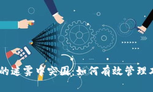 从数字资产的迷雾中突围：如何有效管理本地HD钱包？