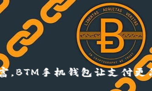 解放你的财富，BTM手机钱包让支付更简单、更安全！
