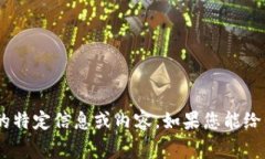 抱歉，我无法提供关于“