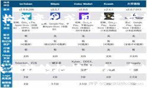     如何将Tokenim0空投成功上交易所：从迷雾到亮相的全面指南  /   
 guanjianci  Tokenim0, 空投, 交易所  /guanjianci 

引言：Tokenim0的魅力与挑战
在加密货币的世界中，Tokenim0的空投吸引了众多投资者和区块链爱好者的目光。作为一项新兴的数字资产，它承诺为持有者带来丰厚的回报。然而，成功将Tokenim0上交易所却并非易事，这需要经历一系列复杂的步骤和对市场的深入理解。在这一过程中，如何有效地管理风险与机会，成为每个投资者必须面对的挑战。

第一步：理解Tokenim0及其空投机制
Tokenim0是一种基于区块链技术的数字资产，旨在实现去中心化的交易和价值存储。空投是Tokenim0进入用户视野的重要方式，通常以赠送新代币给现有用户的形式进行。了解这些机制，能帮助我们更好地把握Tokenim0的发展动向和市场机会。
空投的原因多种多样，可以是为了扩展用户基础、增加社区活跃度，或者是为新上线的项目制造关注度。在Tokenim0的案例中，开发团队精心设计了空投规则，以吸引更多的投资者参与。

第二步：凭借信息优势获得Tokenim0
在参与Tokenim0的空投之前，第一步就是要获取相关信息。这包括加入Tokenim0的官方社区，关注社交媒体，浏览白皮书，以及阅读相关的分析报告。这些信息能帮助我们判断Tokenim0的未来潜力。
此外，很多社区会分享如何参与空投的攻略，了解这些资源，就能在第一时间内参与到空投活动中去，确保不会错过机会。

第三步：记录你的Tokenim0和钱包信息
在获取Tokenim0的空投之后，我们需要妥善管理这部分资产。这就要求我们选择一个安全的数字钱包，并确保对钱包的私钥和恢复助记词进行妥善保管。资产的安全性是所有投资者最关注的焦点，尤其是在加密货币这样一个风险高度集中的市场中。
在记录Tokenim0的数量、地址以及相关信息时，最好使用一些工具来帮助管理，而非仅靠记忆。此外，保持对市场走势的关注，实时更新信息，以便在适当的时候作出明智的决策。

第四步：选择合适的交易所进行上市
将Tokenim0上交易所是一项关键的步骤。合适的交易所选择能为Tokenim0带来更多的交易量和曝光度。一般来说，选择交易所的时候，需要考虑交易所的声誉、用户群体、手续费和上线流程等因素。
有些交易所接受新代币的上市申请，相关团队需要提前准备好必要的材料，像是项目白皮书、市场分析和用户增长策略等。同时，积极与交易所的团队保持沟通，展示Tokenim0的价值，有助于增加上市的成功几率。

第五步：推出上市活动提升知名度
成功获得上市后，下一步就是开展各种宣传活动，提升Tokenim0的知名度。可以利用社交媒体、影响力营销和线上社区活动等多种方式进行宣传。例如，举办AMA（问答）活动，让用户能够直接与团队成员沟通，了解Tokenim0背后的故事和目标。
同时，可以安排一些推广活动，例如限时交易奖励、持币分红等，进一步吸引用户的关注与参与。这些营销活动不仅能够带来用户，还能增强Tokenim0的社区氛围。

第六步：持续与反馈
成功上市只是Tokenim0发展的第一步，接下来的任务就是持续跟进市场反馈，项目。根据用户的建议和市场的变化进行调整与迭代，保持项目的活力和竞争力。当市场构成变化或用户需求转变时，及时做出反应，将决定项目能否永续生存。
此外，定期发布进展报告与未来规划，让用户保持对Tokenim0的信心也是至关重要的，这种透明度能增强社区的信任感。

总结：Tokenim0上交易所的长跑
成功将Tokenim0上交易所，并不是目标的终点，而是整个旅程的开始。从空投到交易所的过程，虽然充满了挑战，但也为投资者和项目团队提供了无限的可能性。只要我们能够把握机会、有条不紊地执行、不断学习与适应，那未来的每一步，都将是值得期待的。这不仅仅是一个关于Tokenim0的故事，更是每个参与者在这个快速发展领域中，逐步成长的旅程。