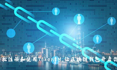 打破壁垒：如何轻松注册和使用TokenIM，让区块链钱包开启你的数字资产之旅