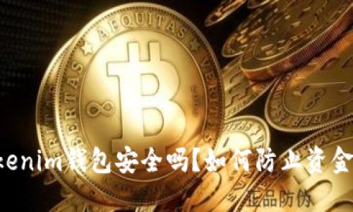 用Tokenim钱包安全吗？如何防止资金被盗？