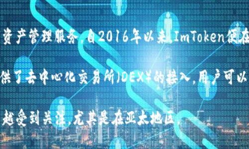 ImToken钱包是来自中国的一款数字货币钱包。它由北京的ImToken科技有限公司开发，旨在为用户提供安全、便捷的数字资产管理服务。自2016年以来，ImToken便在区块链行业内积累了较高的知名度，现已成为很多数字货币用户的首选钱包之一。

ImToken钱包以其简洁的界面和强大的功能著称，可以支持多种主流数字货币，包括比特币、以太坊等。此外，ImToken还提供了去中心化交易所（DEX）的接入，用户可以直接在钱包内进行数字资产的交易。为了保护用户的数字资产安全，ImToken还引入了多重签名和助记词备份等安全措施。

总的来说，ImToken钱包不仅仅是一款数字钱包，它更是连接用户与区块链世界的重要工具。这款钱包在全球范围内也越来越受到关注，尤其是在亚太地区。