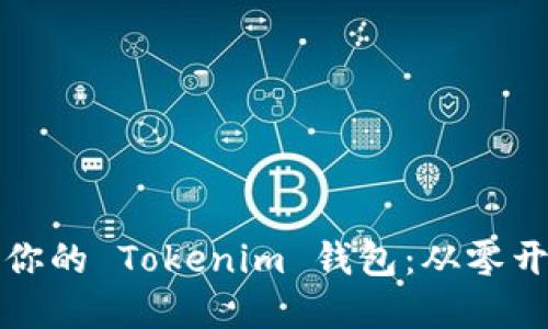 如何快速创建你的 Tokenim 钱包：从零开始的实用指南