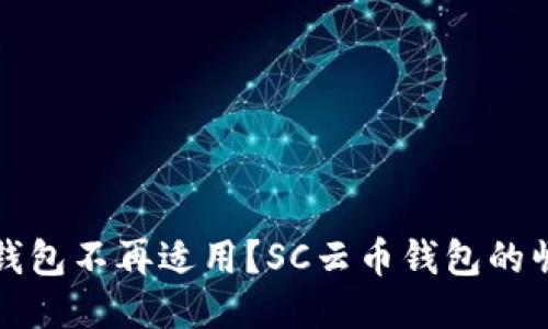 为何传统钱包不再适用？SC云币钱包的崛起与优势