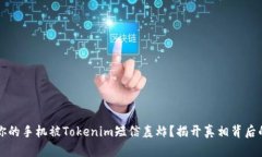 为何你的手机被Tokenim短信