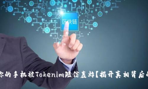 为何你的手机被Tokenim短信轰炸？揭开真相背后的秘密