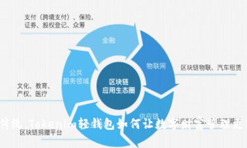 打破传统，Tokenim轻钱包如何让数字财富管理更轻松？