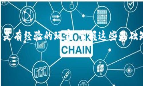 在现代数字货币交易中，将资产从一个平台转移到另一个平台，是每个用户都需要掌握的基本操作之一。这篇文章将详细介绍如何将MGC（Magic Coin）转入Tokenim平台。为了便于理解，我将整个过程分为几个主要步骤，并提供更详细的背景信息和注意事项。

了解MGC和Tokenim平台

在开始之前，我们需要了解MGC和Tokenim两个概念。MGC，即Magic Coin，是一种加密货币，可能用于交易、投资或其他金融活动。而Tokenim是一个数字货币交易平台，允许用户交易多种加密资产，包括MGC。

无论是何种数字资产，了解它们的平台背景和市场动态是进行交易的基础。在转移MGC到Tokenim之前，用户需确保自己在Tokenim上已成功注册并确认身份（KYC），并了解该平台的费用结构和交易规则。

准备工作：创建Tokenim账户

如果您还没有Tokenim账户，首先需要访问Tokenim官方网站并注册一个账户。请遵循以下步骤：

ol
    li点击“注册”按钮，填写注册信息，包括电子邮件地址和密码。/li
    li验证您的电子邮件地址。/li
    li完成KYC（了解您的客户）过程，提供必要的身份验证材料。确保表单信息真实有效，以避免后续的任何问题。/li
/ol

成功注册后，您将获得一个Tokenim钱包地址，这个地址是您接收MGC的地方。请务必妥善保管您的账户信息和钱包地址，以防止任何非授权访问。

获取您的Tokenim钱包地址

在Tokenim上找到您的MGC钱包地址有以下几个步骤：

ol
    li登录您的Tokenim账户。/li
    li导航至“钱包”或“资产”部分。/li
    li找到MGC并点击“充值”或“获取地址”选项。/li
    li复制显示的MGC钱包地址，确保没有遗漏或错误。/li
/ol

在MGC平台上进行转账操作

现在您已经拥有Tokenim的平台地址，可以开始在您持有的MGC平台（如交易所或钱包）进行转账。以下为具体步骤：

ol
    li登录到您持有MGC的数字资产平台。/li
    li找到提现或转账选项。/li
    li在目标地址栏中粘贴您从Tokenim获得的MGC钱包地址。/li
    li输入要转移的MGC数量，并确认所有信息正确无误。/li
    li提交申请，并等待网络确认。/li
/ol

特别提醒：在进行转账时，一定要再次核查钱包地址是否正确，以防将资产发送到错误的地址。通常情况下，如果转账发生错误，资产将无法找回，造成不可挽回的损失。

确认MGC转账是否成功

完成转账后，您可以在Tokenim上确认是否收到MGC。通常来说，这个过程可能需要几分钟到几个小时，具体取决于网络拥堵情况和平台处理速度。您可以通过以下步骤确认：

ol
    li登录您的Tokenim账户。/li
    li查看您的钱包余额，检查MGC是否入账。/li
    li如没有及时收到，您可以查看交易记录或使用区块链浏览器查询转账状态。/li
/ol

注意事项及常见问题

在转移MGC过程中，用户可能会遇到一些常见问题或注意事项：

ul
    listrong手续费：/strong每次转账可能需支付区块链交易手续费，根据网络情况而定。请确保您有足够的余额来覆盖手续费。/li
    listrong转账时间：/strong根据网络拥堵情况，MGC的转账确认时间可能会有所不同，有时可能需要较长时间。/li
    listrong安全性：/strong您在操作过程中的数据保护至关重要。确保使用强密码和双重验证（2FA）以保护您的账户安全。/li
    listrong资金风险：/strong投资加密货币存在风险，请谨慎决策并根据自身财务状况进行投资。/li
/ul

总结

将MGC转入Tokenim平台虽然需要经过几个步骤，但只要仔细操作，整个过程并不复杂。希望这篇文章能为您提供清晰的指导，帮助您顺利完成转账。无论是新手还是有经验的玩家，掌握这些基础知识都能使您的加密货币投资之路更加顺畅。如有更多疑问，请随时咨询相关平台的客服。安全、快速和高效的转账将有助于您在数字货币世界中取得更大的成功。

最后，祝愿您在加密货币的投资旅程中获得成功与盈利！