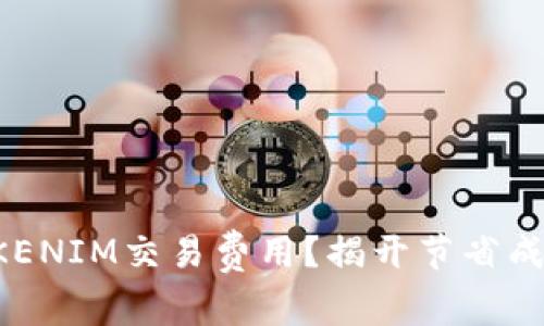如何降低TOKENIM交易费用？揭开节省成本的新思路！