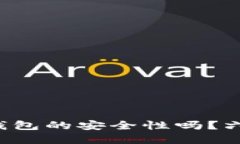 你还在担心区块链钱包的