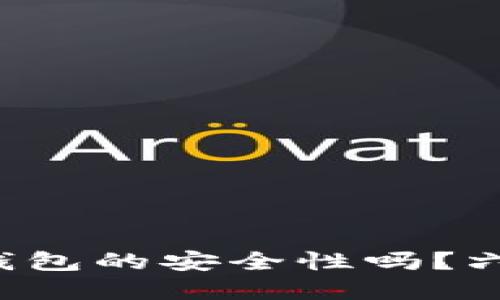 你还在担心区块链钱包的安全性吗？六大挑战你必须面对！