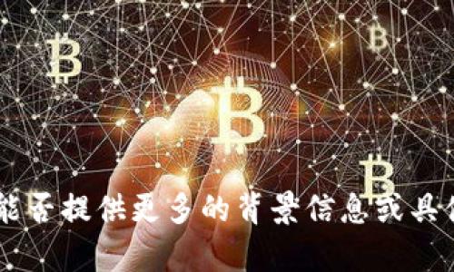 抱歉，您提到的“多前tokenim”并不清晰，能否提供更多的背景信息或具体内容？这样我才可以更好地帮助您。谢谢！