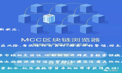   从TokenTokenIM钱包轻松转换HSC的终极指南 /   
 guanjianci TokenTokenIM,HSC,数字货币 /guanjianci 

引言
在当今不断发展的数字货币领域，钱包的功能不仅限于存储资产，还有更多可能性。例如，TokenTokenIM钱包作为一个集成了多种服务的平台，使得用户可以轻松实现资产的转换。本文将带您深入探讨如何在TokenTokenIM钱包中将资产转换为HSC（Hydro Smart Chain），让您的数字资产流动更加自由和灵活。

了解TokenTokenIM钱包和HSC
首先，我们需要了解TokenTokenIM钱包的基本功能。作为一款用于管理多种类型数字货币的热钱包，TokenTokenIM提供了用户友好的界面和一系列多样化的服务，包括资产转账、管理、交易等。与此相比，HSC是一种基于Hydro Smart Chain的代币，致力于构建透明、高效的去中心化金融生态系统。

HSC的独特之处在于其高效的交易速度和较低的交易费用。这使其成为进行各类数字交易和投资的理想选择。在这个数字货币快速发展的时代，掌握转换HSC的技能，将为您打开新的投资机会。

准备工作：获取TokenTokenIM钱包
在开始转换过程之前，确保您已经成功下载并安装TokenTokenIM钱包，并完成了相关的账户注册。如果您还未使用过该钱包，建议您访问TokenTokenIM的官方网站或应用商店，进行注册。

注册过程一般包括输入您的电子邮件地址、设置密码、并进行身份验证。确保您使用的信息有效且安全，因为这将关系到您后续的资产管理和交易。

添加和管理资产
成功注册后，您需要在钱包中添加您准备转换的数字资产。登录您的TokenTokenIM账户后，找到“资产管理”或“添加资产”选项，选择您希望转换的数字货币，按照指引完成添加。

确认HSC支持的资产类型
并非所有的数字资产都可以直接转换为HSC。因此，在进行转换之前，请确保您已确认自己的TokenTokenIM钱包支持转换的资产类型。一般来说，支持的资产列在平台的交易选项或资产列表中。

转换步骤详解
一旦您确认了钱包中的资产，并且这些资产可以转换为HSC，就可以进行下一步的操作。具体步骤如下：

ol
  listrong选择要转换的资产：/strong在TokenTokenIM钱包主页，找到“交易”或“转换”选项，点击进入。/li
  listrong输入转换数量：/strong您需要指定想要转换的数量，系统将自动计算出相应的HSC数量。/li
  listrong确认交易：/strong仔细核对输入的信息，包括资产种类和数量，确保无误后，点击“确认”或“提交”。/li
  listrong等待交易完成：/strong系统会处理您的请求，并在不久后完成转换。您可以在钱包的交易记录中查看该交易的状态。/li
/ol

交易后的注意事项
完成转换后，确保您检查一下您的HSC余额是否已经更新。如果未见余额变化，您可以尝试重新登录钱包或刷新页面，以确保信息的最新状态。

此外，建议您在使用TokenTokenIM钱包转换HSC之前，了解相关的手续费信息及可能的交易时间延迟，以免造成资金流动上的不便。

小贴士：安全性与合规性
在数字资产转换过程中，安全性至关重要。确保您的TokenTokenIM钱包始终保持更新，定期更换密码，并启用双重身份验证，以降低被盗风险。每次进行交易时，都要保持警惕，避免点击不明链接或使用不可信的网络。

总结与展望
通过TokenTokenIM钱包将资产转换为HSC的过程虽然简单，但仍需要用户保持耐心和谨慎。掌握这个技能不仅可以提升您在数字货币市场的灵活性，还能为您开辟更多投资领域。

随着数字货币的普及和发展，了解如何高效且安全地进行资产管理变得越来越重要。希望本文能为你在TokenTokenIM钱包的HSC转换之旅提供有价值的帮助！如果您还有其他的问题或想法，欢迎分享和交流，我们将一起探索更广阔的数字金融世界。

最后，数字货币的未来充满了机遇和挑战。通过掌握这些转换技巧，您不仅能更好地管理自己的资产，更能在动态的市场中寻找新的投资机会。祝您在数字货币的世界中获得成功！