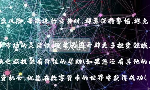   从TokenTokenIM钱包轻松转换HSC的终极指南 /   
 guanjianci TokenTokenIM,HSC,数字货币 /guanjianci 

引言
在当今不断发展的数字货币领域，钱包的功能不仅限于存储资产，还有更多可能性。例如，TokenTokenIM钱包作为一个集成了多种服务的平台，使得用户可以轻松实现资产的转换。本文将带您深入探讨如何在TokenTokenIM钱包中将资产转换为HSC（Hydro Smart Chain），让您的数字资产流动更加自由和灵活。

了解TokenTokenIM钱包和HSC
首先，我们需要了解TokenTokenIM钱包的基本功能。作为一款用于管理多种类型数字货币的热钱包，TokenTokenIM提供了用户友好的界面和一系列多样化的服务，包括资产转账、管理、交易等。与此相比，HSC是一种基于Hydro Smart Chain的代币，致力于构建透明、高效的去中心化金融生态系统。

HSC的独特之处在于其高效的交易速度和较低的交易费用。这使其成为进行各类数字交易和投资的理想选择。在这个数字货币快速发展的时代，掌握转换HSC的技能，将为您打开新的投资机会。

准备工作：获取TokenTokenIM钱包
在开始转换过程之前，确保您已经成功下载并安装TokenTokenIM钱包，并完成了相关的账户注册。如果您还未使用过该钱包，建议您访问TokenTokenIM的官方网站或应用商店，进行注册。

注册过程一般包括输入您的电子邮件地址、设置密码、并进行身份验证。确保您使用的信息有效且安全，因为这将关系到您后续的资产管理和交易。

添加和管理资产
成功注册后，您需要在钱包中添加您准备转换的数字资产。登录您的TokenTokenIM账户后，找到“资产管理”或“添加资产”选项，选择您希望转换的数字货币，按照指引完成添加。

确认HSC支持的资产类型
并非所有的数字资产都可以直接转换为HSC。因此，在进行转换之前，请确保您已确认自己的TokenTokenIM钱包支持转换的资产类型。一般来说，支持的资产列在平台的交易选项或资产列表中。

转换步骤详解
一旦您确认了钱包中的资产，并且这些资产可以转换为HSC，就可以进行下一步的操作。具体步骤如下：

ol
  listrong选择要转换的资产：/strong在TokenTokenIM钱包主页，找到“交易”或“转换”选项，点击进入。/li
  listrong输入转换数量：/strong您需要指定想要转换的数量，系统将自动计算出相应的HSC数量。/li
  listrong确认交易：/strong仔细核对输入的信息，包括资产种类和数量，确保无误后，点击“确认”或“提交”。/li
  listrong等待交易完成：/strong系统会处理您的请求，并在不久后完成转换。您可以在钱包的交易记录中查看该交易的状态。/li
/ol

交易后的注意事项
完成转换后，确保您检查一下您的HSC余额是否已经更新。如果未见余额变化，您可以尝试重新登录钱包或刷新页面，以确保信息的最新状态。

此外，建议您在使用TokenTokenIM钱包转换HSC之前，了解相关的手续费信息及可能的交易时间延迟，以免造成资金流动上的不便。

小贴士：安全性与合规性
在数字资产转换过程中，安全性至关重要。确保您的TokenTokenIM钱包始终保持更新，定期更换密码，并启用双重身份验证，以降低被盗风险。每次进行交易时，都要保持警惕，避免点击不明链接或使用不可信的网络。

总结与展望
通过TokenTokenIM钱包将资产转换为HSC的过程虽然简单，但仍需要用户保持耐心和谨慎。掌握这个技能不仅可以提升您在数字货币市场的灵活性，还能为您开辟更多投资领域。

随着数字货币的普及和发展，了解如何高效且安全地进行资产管理变得越来越重要。希望本文能为你在TokenTokenIM钱包的HSC转换之旅提供有价值的帮助！如果您还有其他的问题或想法，欢迎分享和交流，我们将一起探索更广阔的数字金融世界。

最后，数字货币的未来充满了机遇和挑战。通过掌握这些转换技巧，您不仅能更好地管理自己的资产，更能在动态的市场中寻找新的投资机会。祝您在数字货币的世界中获得成功！