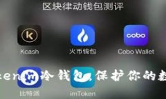 如何安全安装Tokenim冷钱包